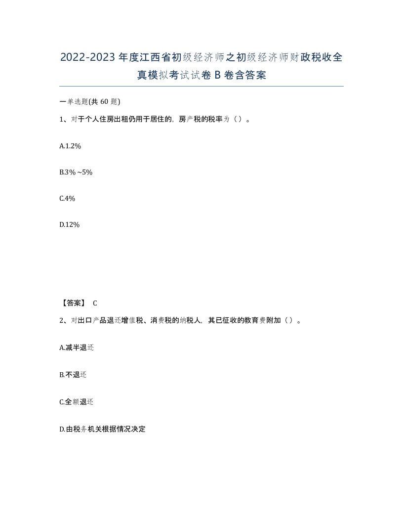 2022-2023年度江西省初级经济师之初级经济师财政税收全真模拟考试试卷B卷含答案