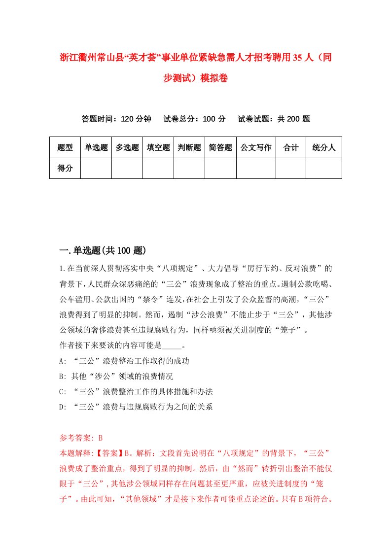 浙江衢州常山县英才荟事业单位紧缺急需人才招考聘用35人同步测试模拟卷第1期