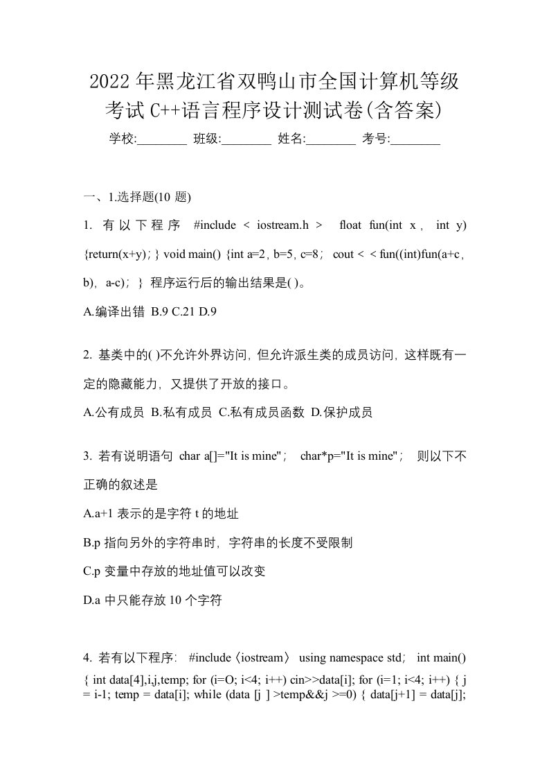 2022年黑龙江省双鸭山市全国计算机等级考试C语言程序设计测试卷含答案