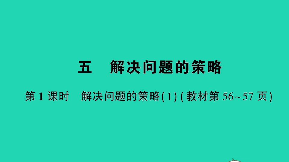 四年级数学上册五解决问题的策略第1课时作业课件苏教版