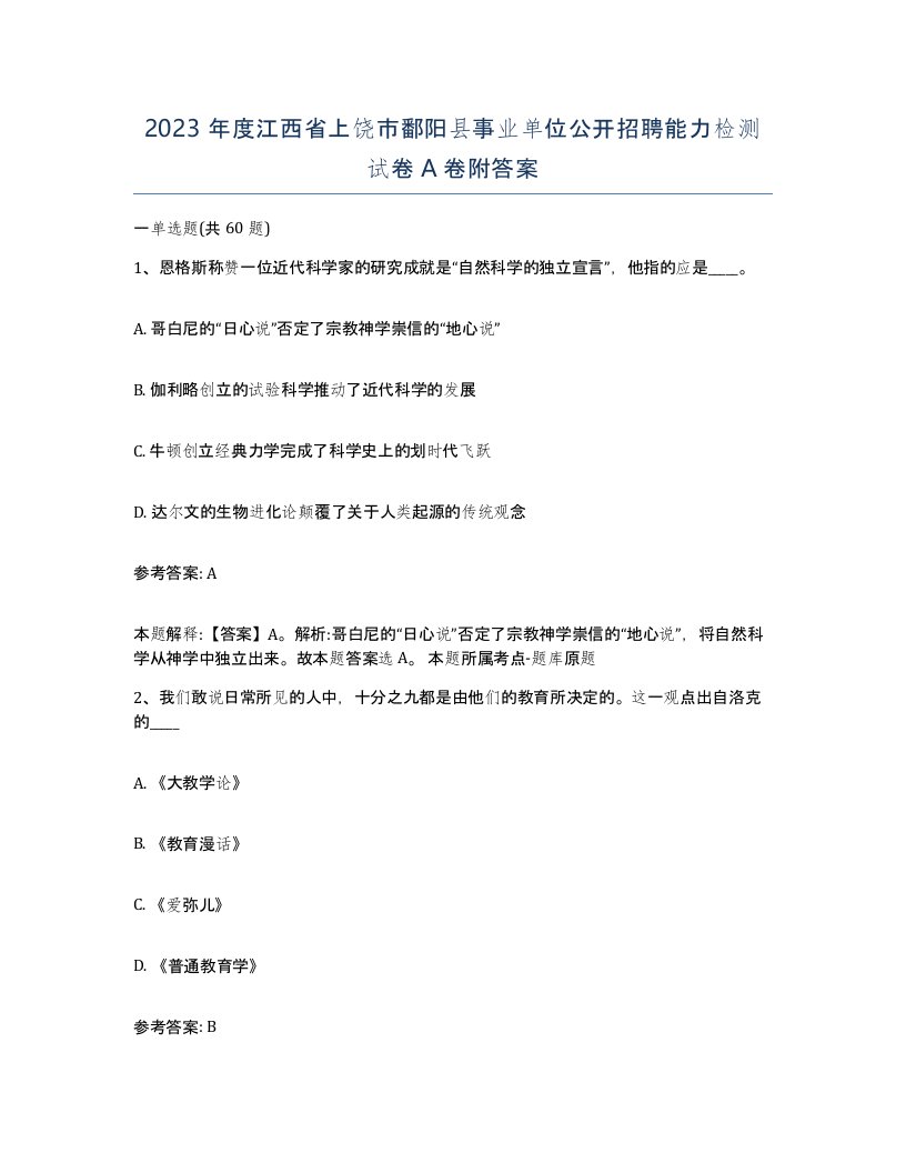 2023年度江西省上饶市鄱阳县事业单位公开招聘能力检测试卷A卷附答案