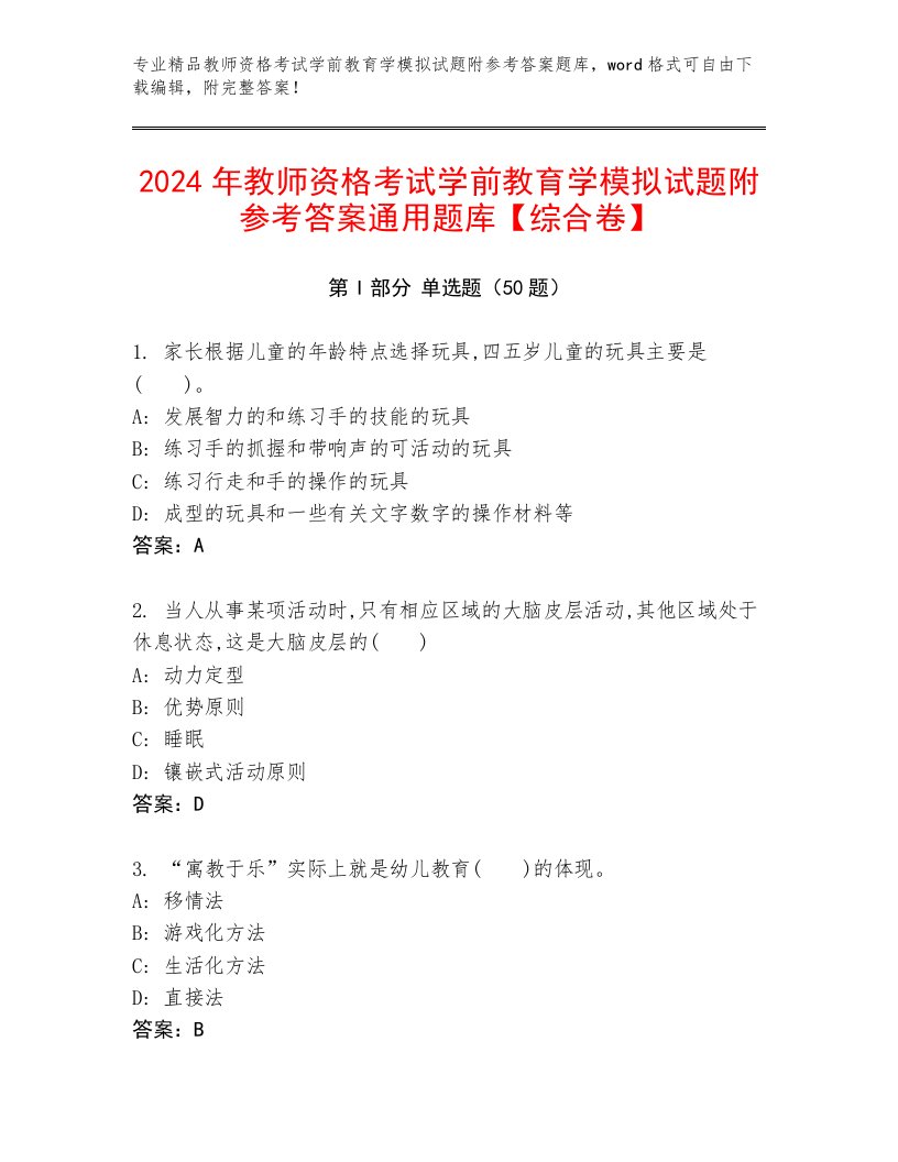 2024年教师资格考试学前教育学模拟试题附参考答案通用题库【综合卷】