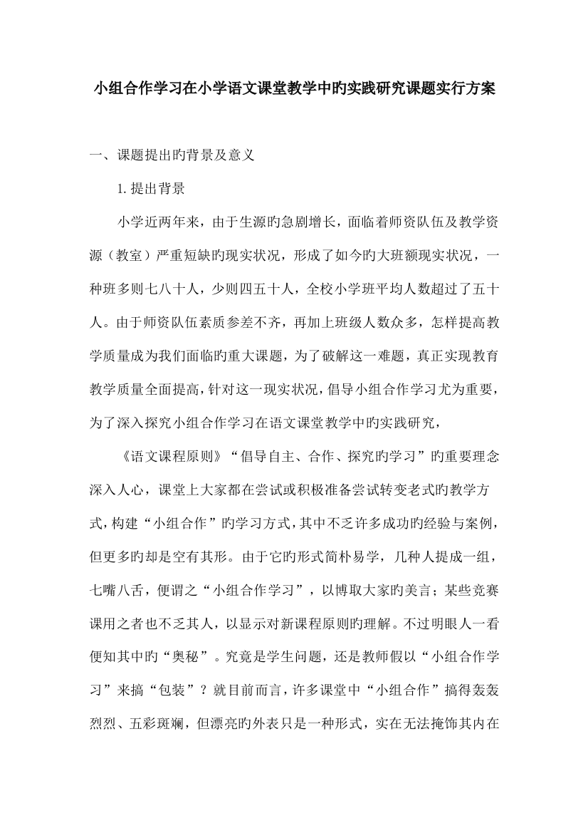 小组合作学习在小学语文课堂教学中的实践研究课题实施方案