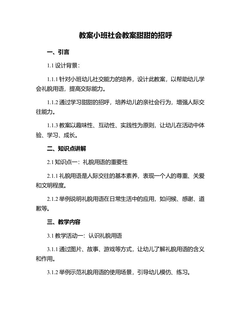 小班社会教案甜甜的招呼