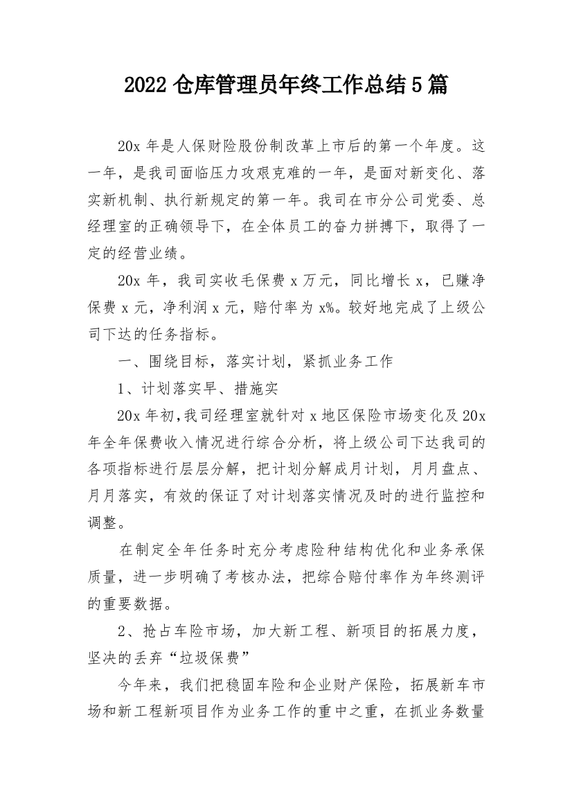 2022仓库管理员年终工作总结5篇