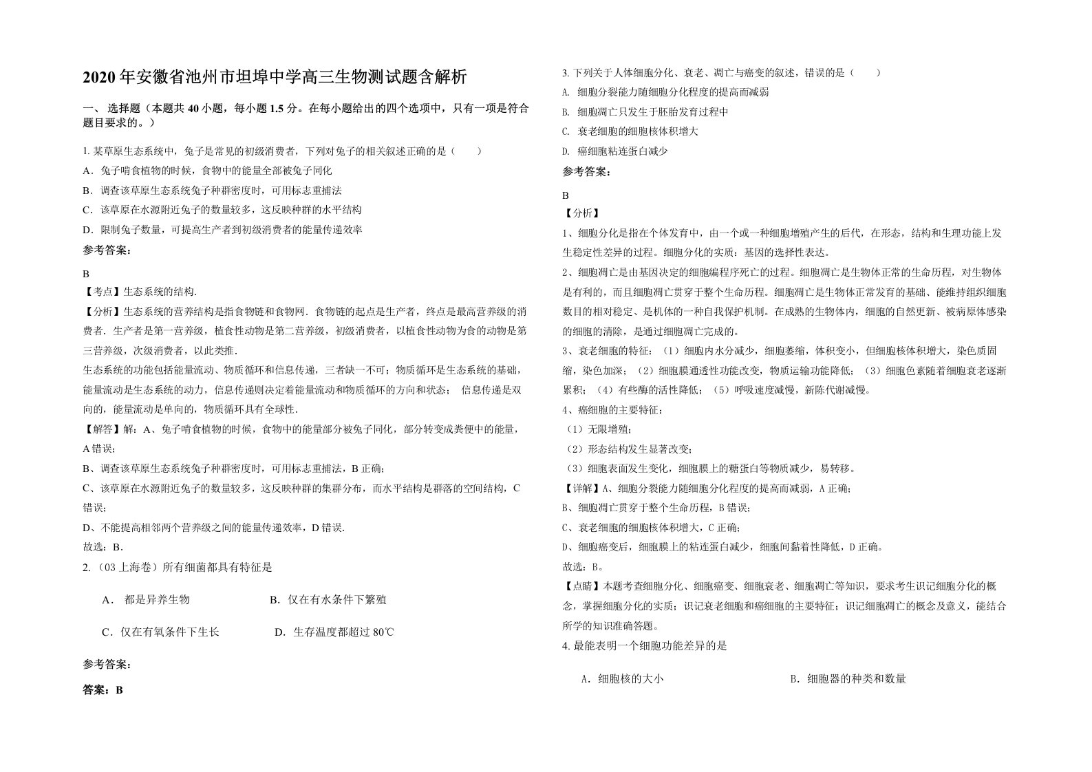 2020年安徽省池州市坦埠中学高三生物测试题含解析