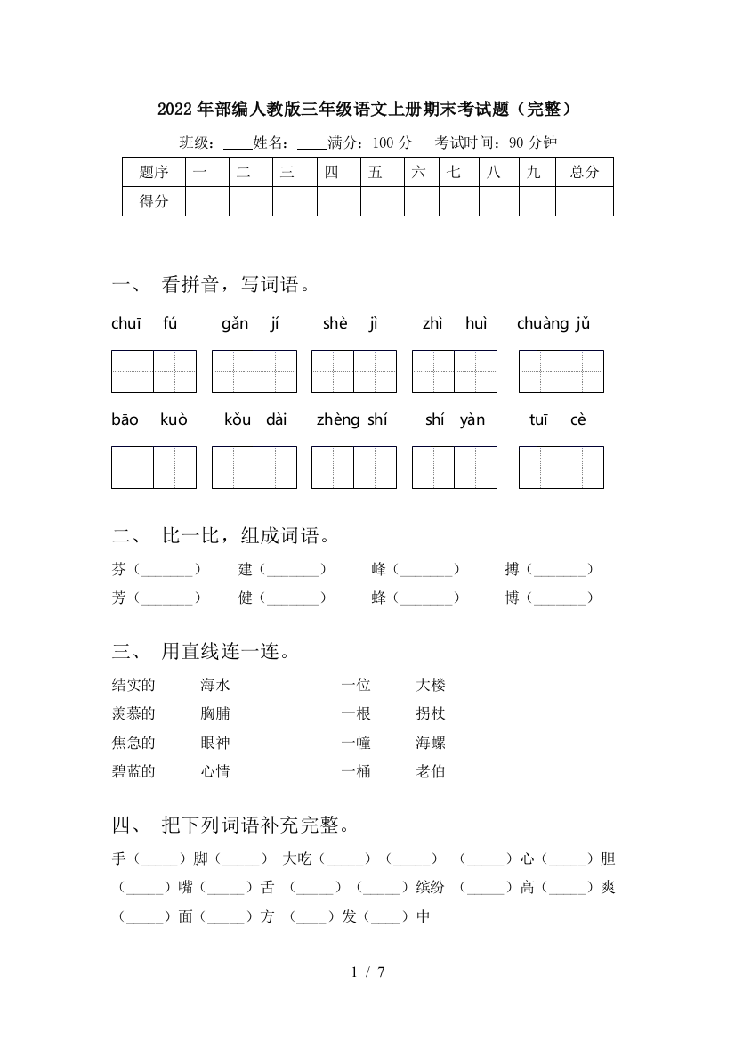 2022年部编人教版三年级语文上册期末考试题(完整)