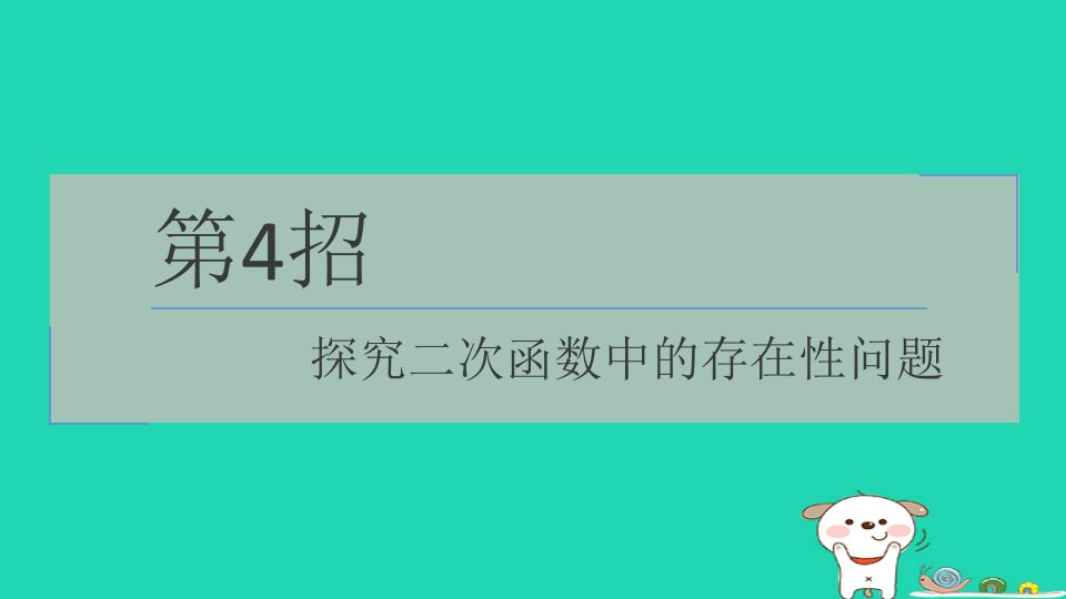 2024九年级数学下册提练第4招探究二次函数中的存在性问题习题课件新版湘教版