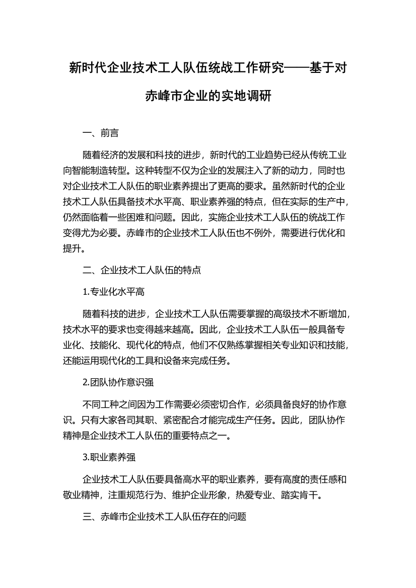 新时代企业技术工人队伍统战工作研究——基于对赤峰市企业的实地调研