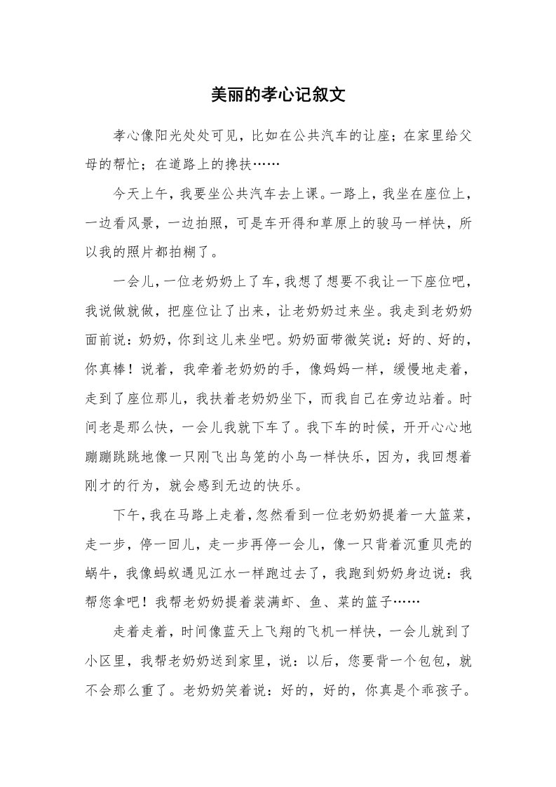 美丽的孝心记叙文