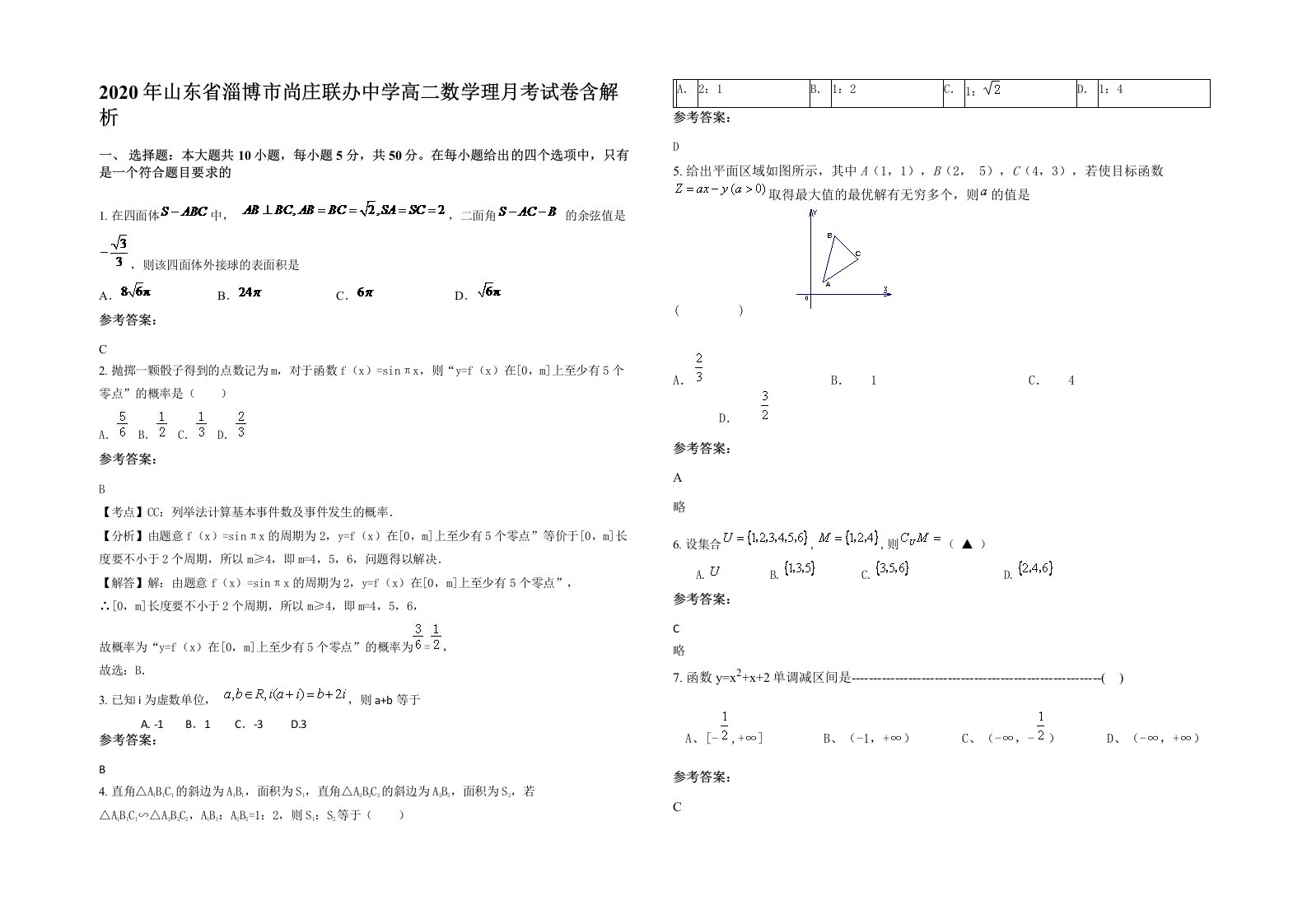 2020年山东省淄博市尚庄联办中学高二数学理月考试卷含解析