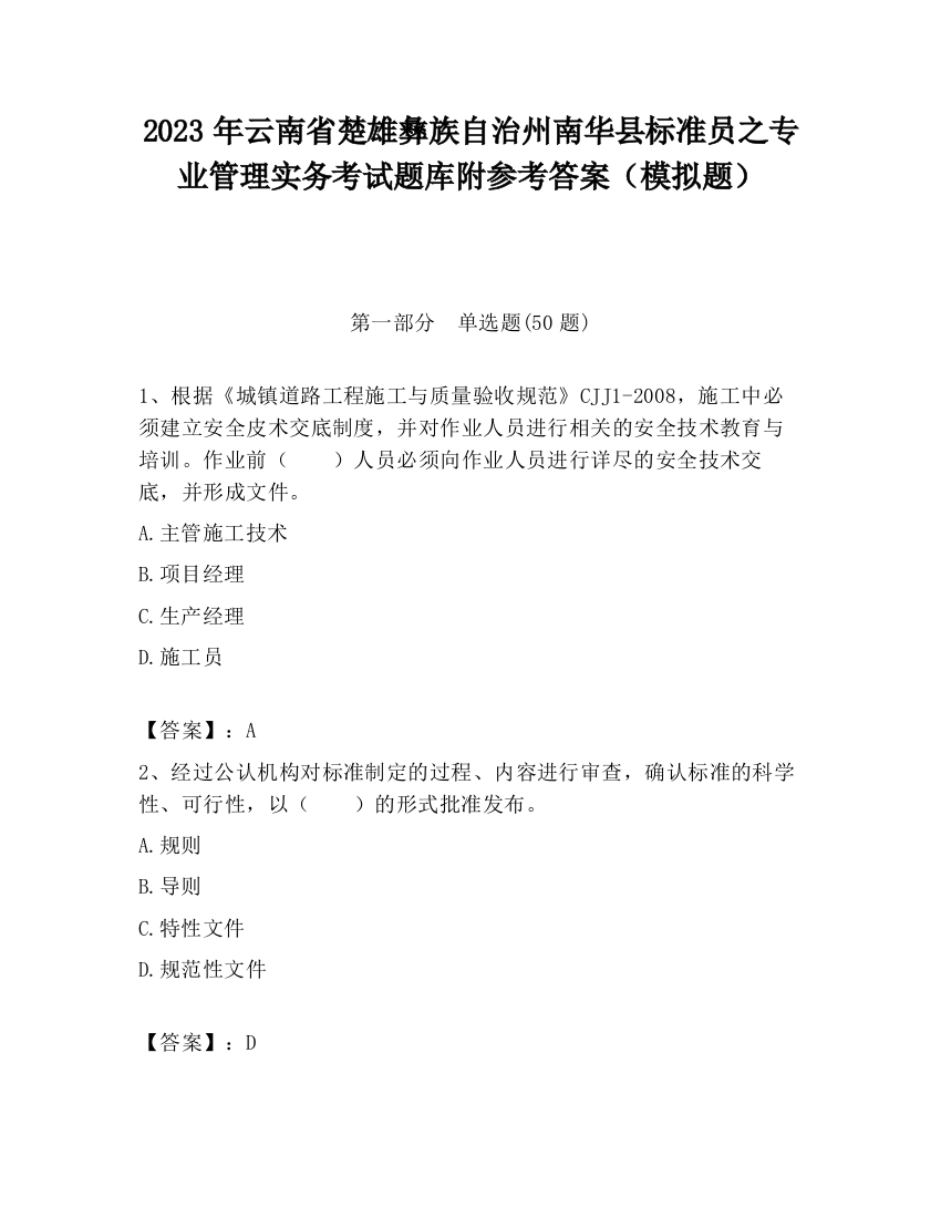 2023年云南省楚雄彝族自治州南华县标准员之专业管理实务考试题库附参考答案（模拟题）