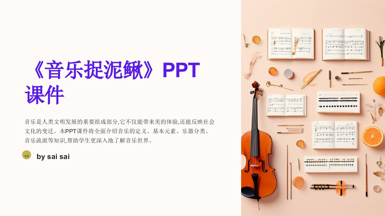 《音乐捉泥鳅》PPT课件