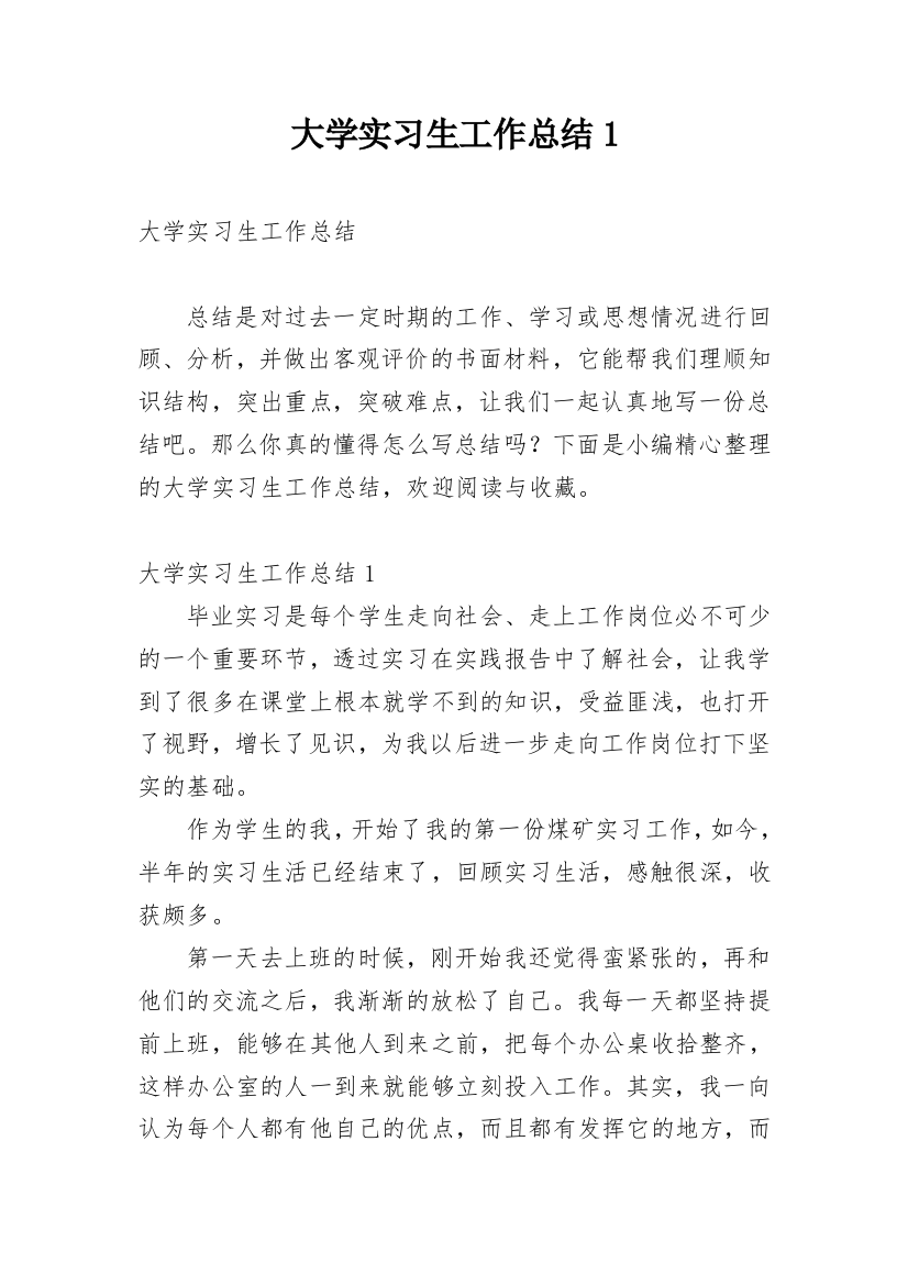 大学实习生工作总结1