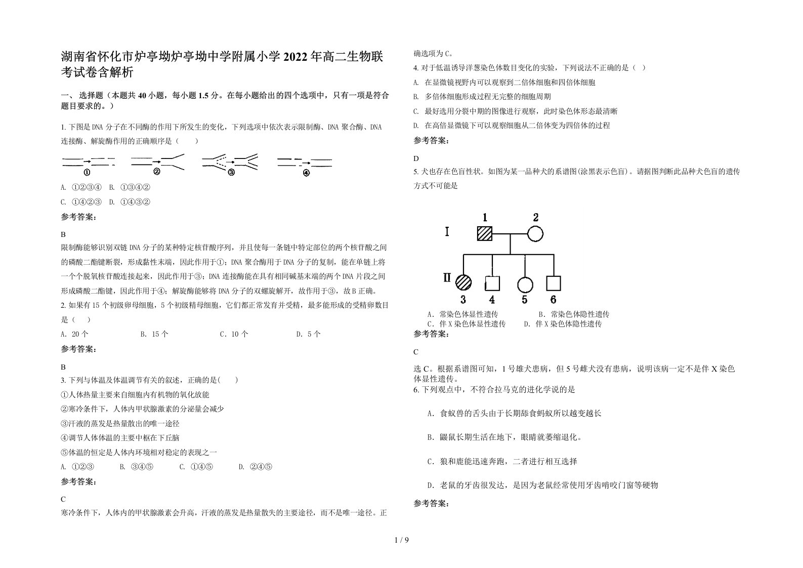 湖南省怀化市炉亭坳炉亭坳中学附属小学2022年高二生物联考试卷含解析