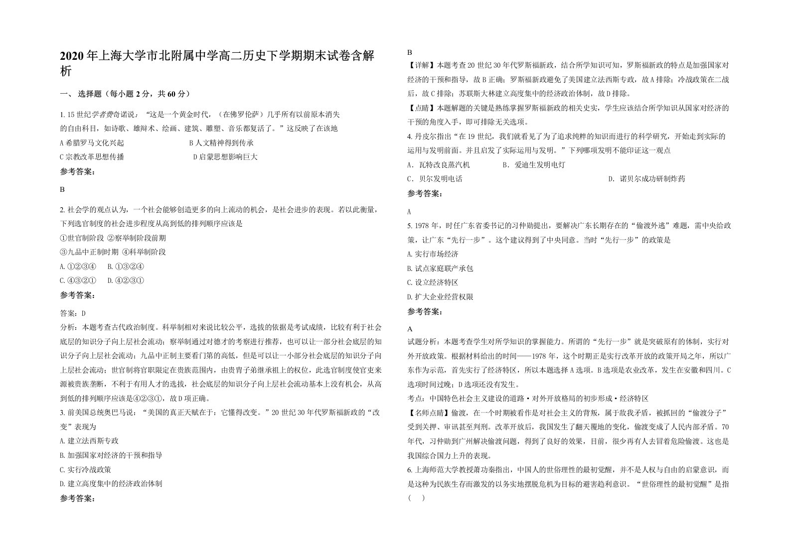 2020年上海大学市北附属中学高二历史下学期期末试卷含解析