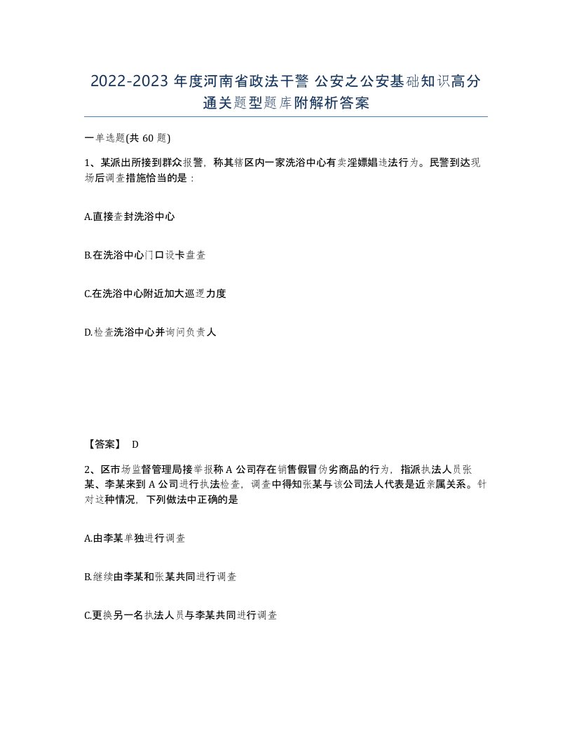 2022-2023年度河南省政法干警公安之公安基础知识高分通关题型题库附解析答案