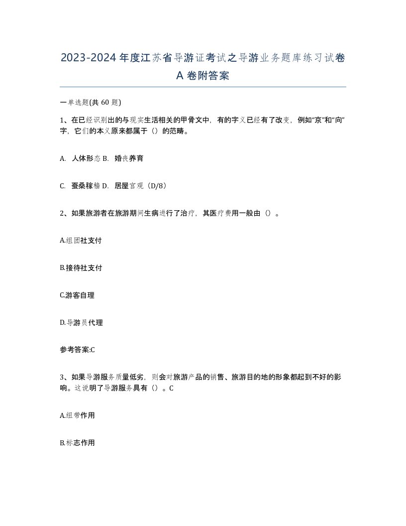 2023-2024年度江苏省导游证考试之导游业务题库练习试卷A卷附答案