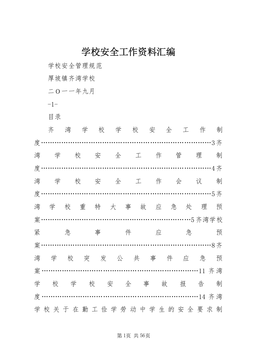 学校安全工作资料汇编