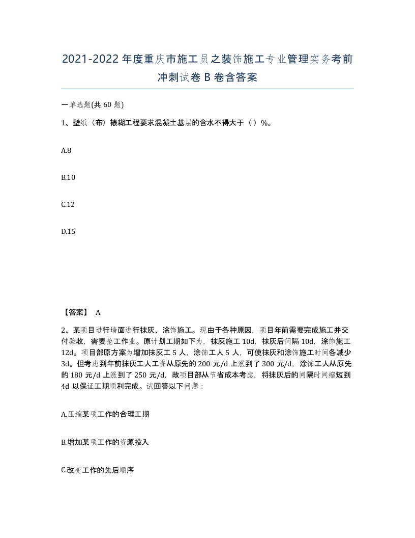 2021-2022年度重庆市施工员之装饰施工专业管理实务考前冲刺试卷B卷含答案