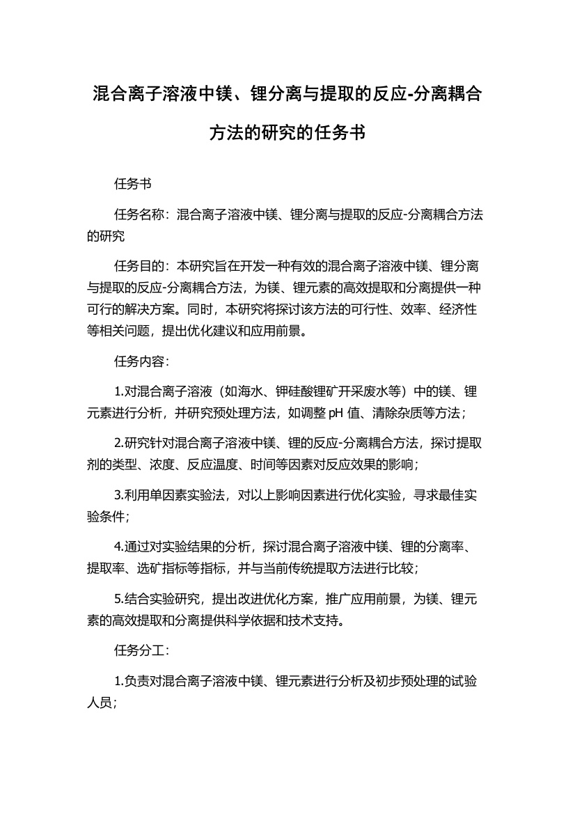 混合离子溶液中镁、锂分离与提取的反应-分离耦合方法的研究的任务书