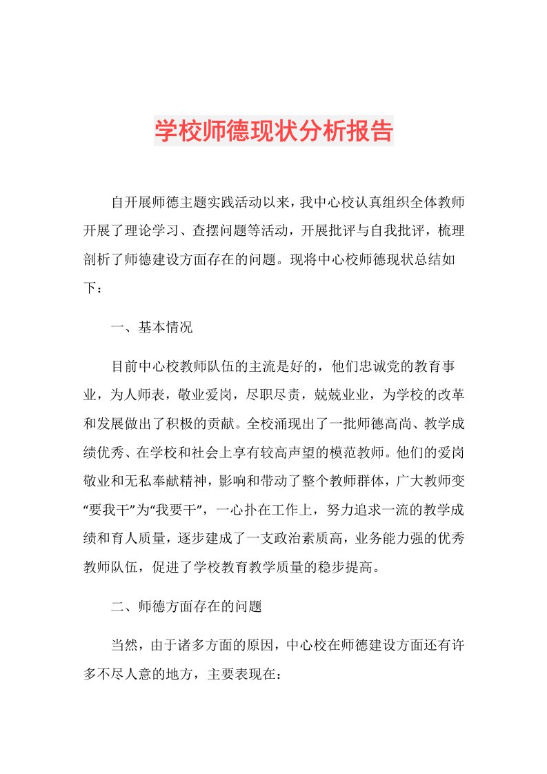 学校师德现状分析报告