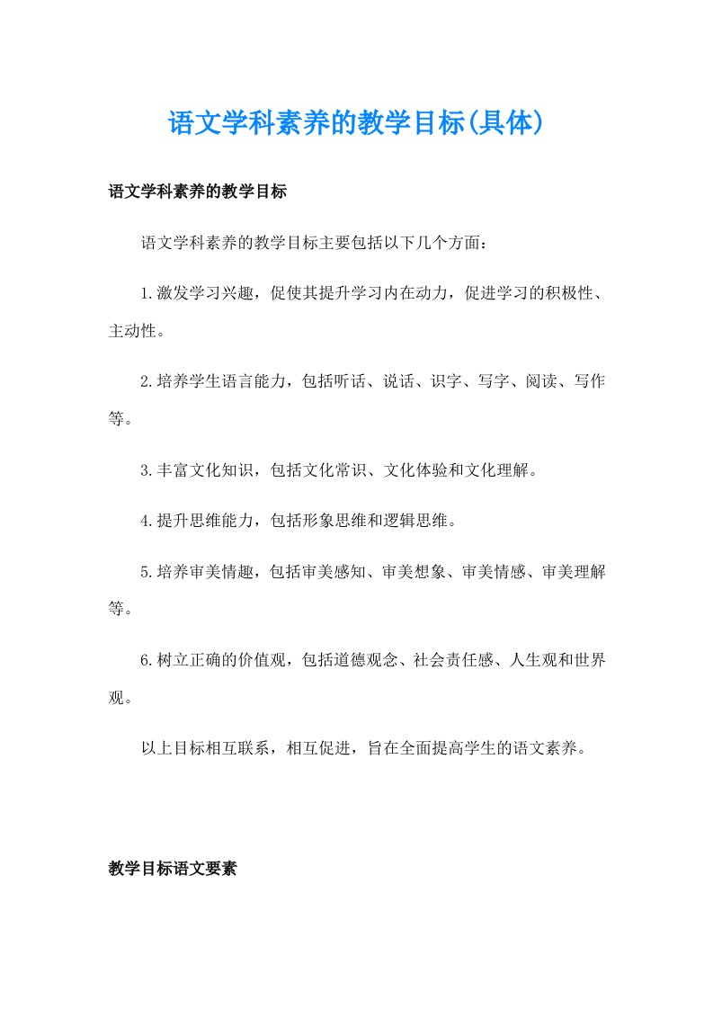 语文学科素养的教学目标(具体)