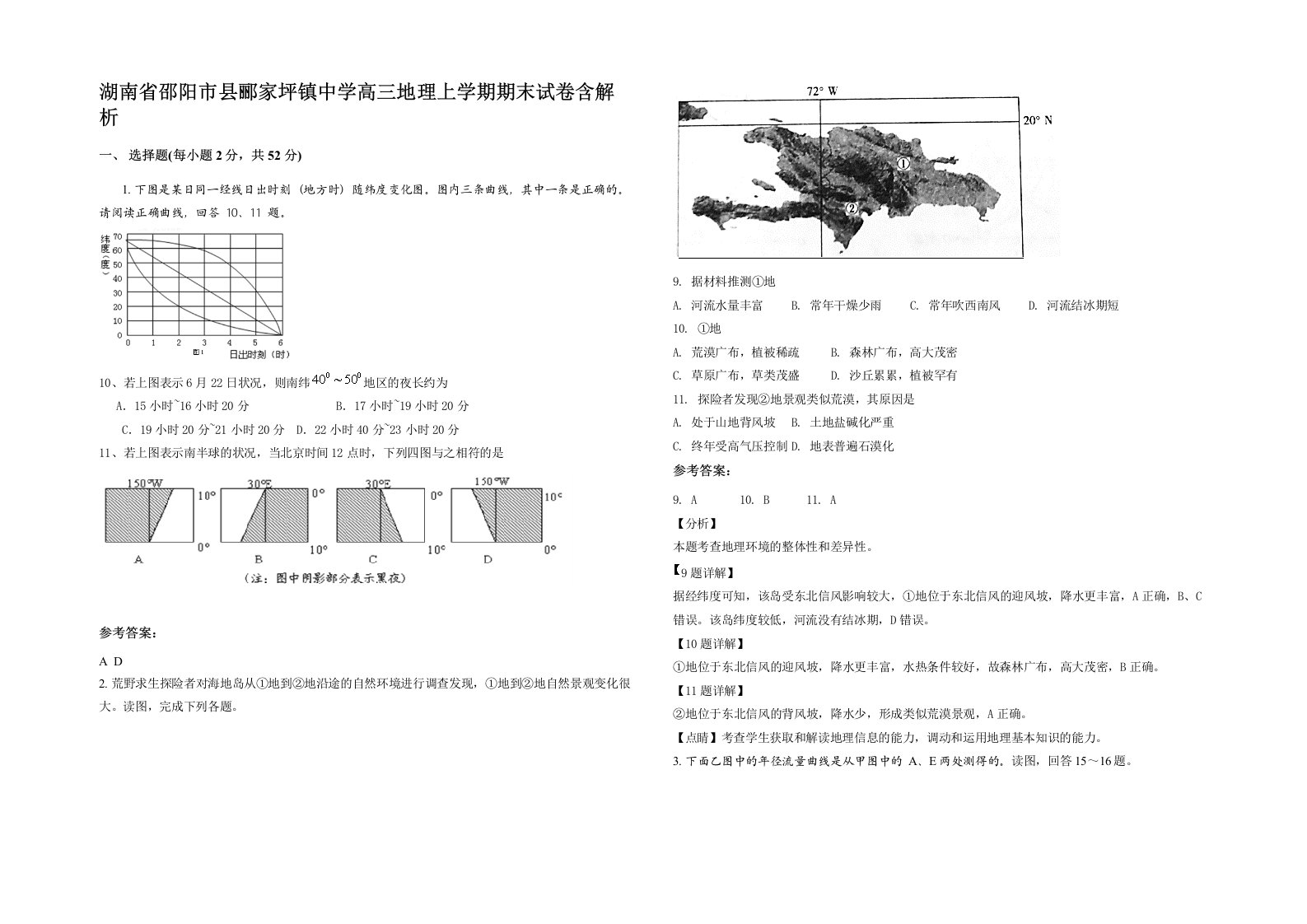 湖南省邵阳市县郦家坪镇中学高三地理上学期期末试卷含解析