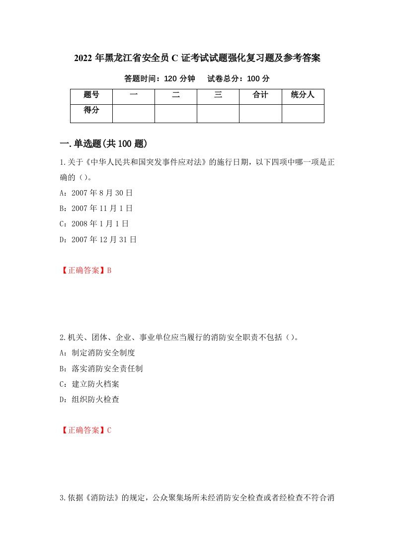 2022年黑龙江省安全员C证考试试题强化复习题及参考答案81