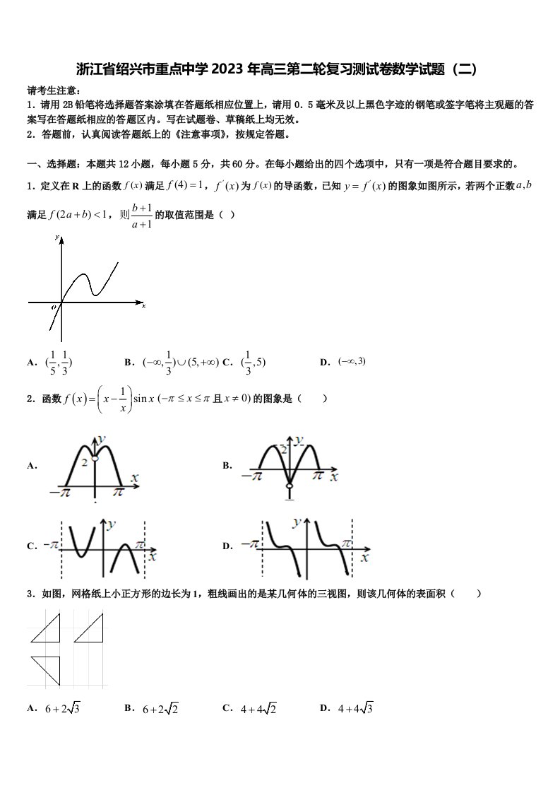 浙江省绍兴市重点中学2023年高三第二轮复习测试卷数学试题（二）含解析