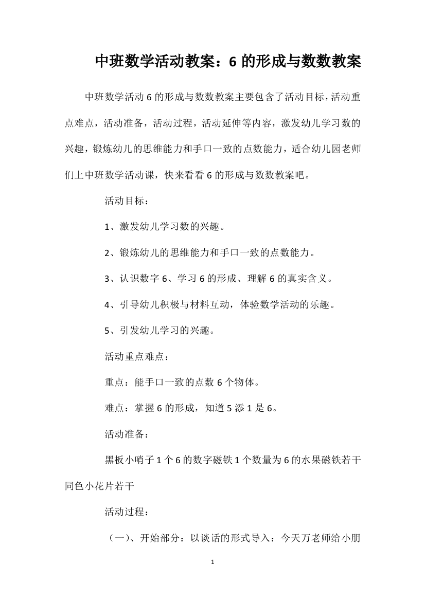 中班数学活动教案：6的形成与数数教案