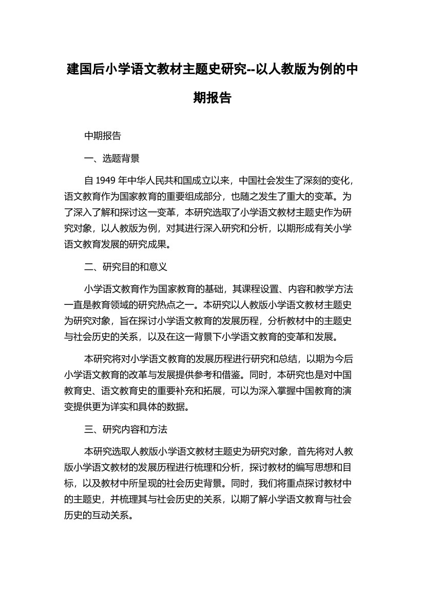 建国后小学语文教材主题史研究--以人教版为例的中期报告