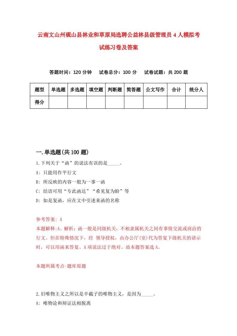 云南文山州砚山县林业和草原局选聘公益林县级管理员4人模拟考试练习卷及答案第4卷