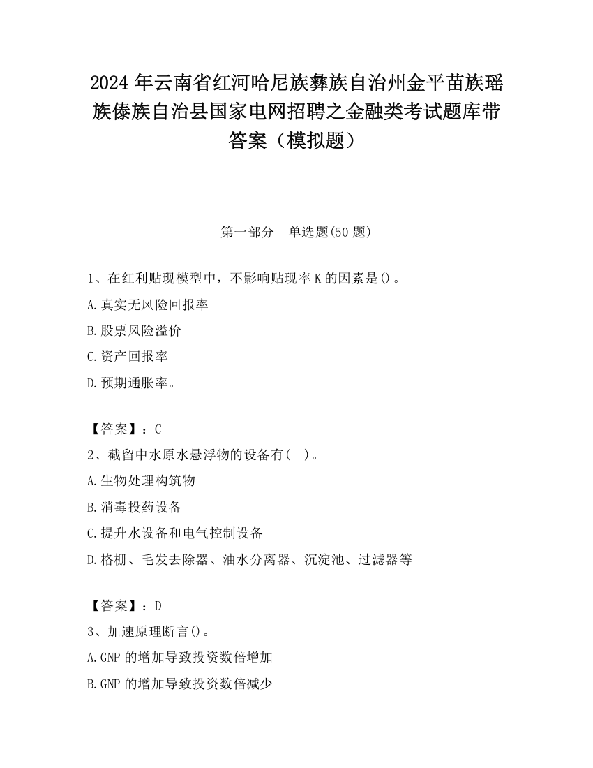 2024年云南省红河哈尼族彝族自治州金平苗族瑶族傣族自治县国家电网招聘之金融类考试题库带答案（模拟题）