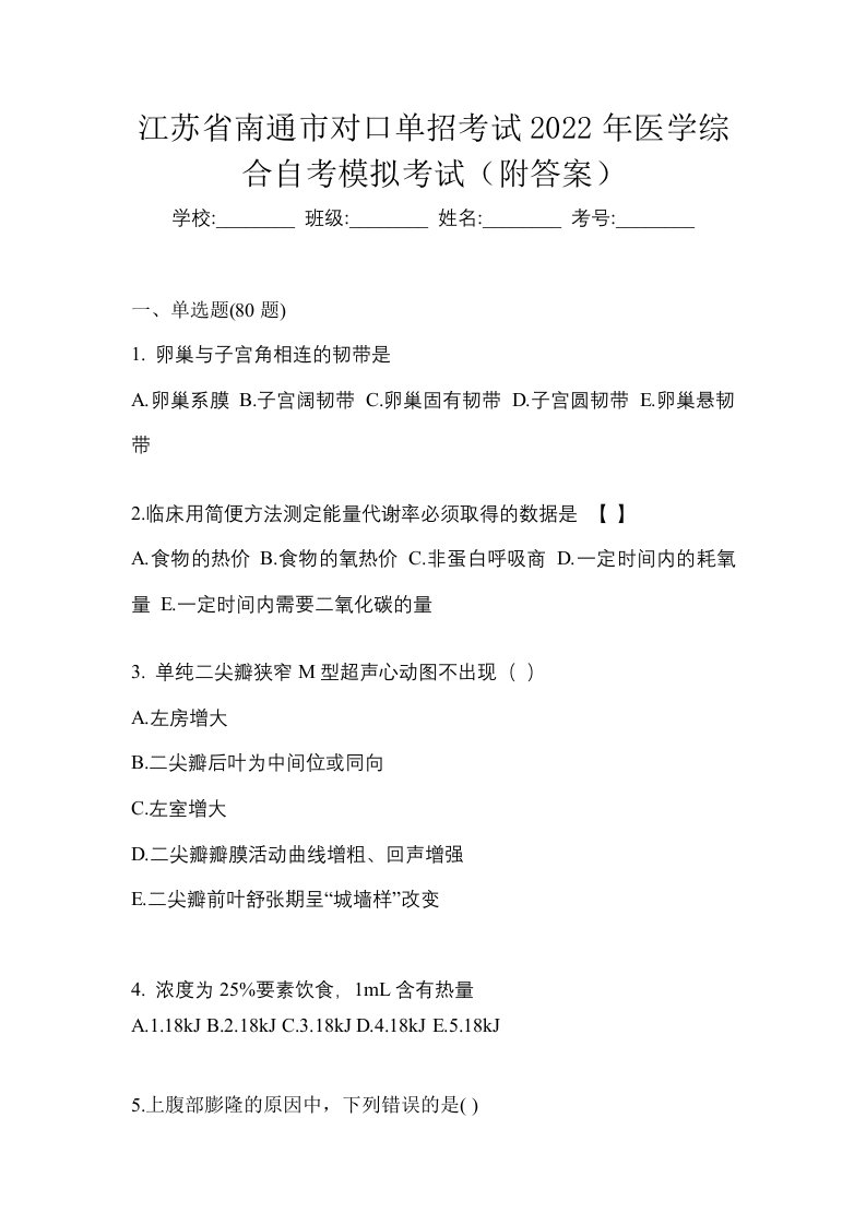 江苏省南通市对口单招考试2022年医学综合自考模拟考试附答案