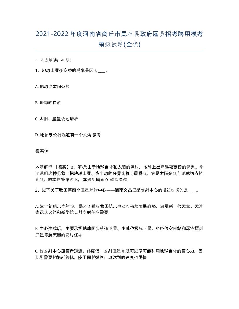 2021-2022年度河南省商丘市民权县政府雇员招考聘用模考模拟试题全优