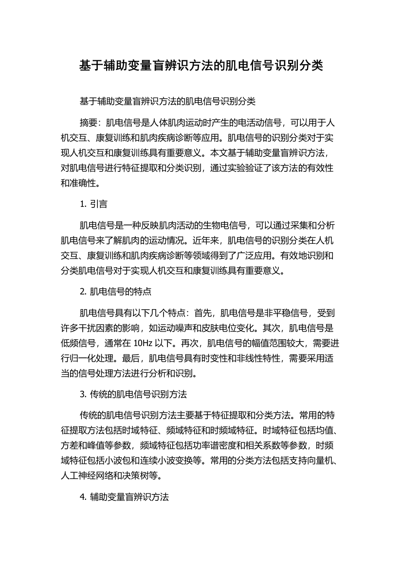 基于辅助变量盲辨识方法的肌电信号识别分类