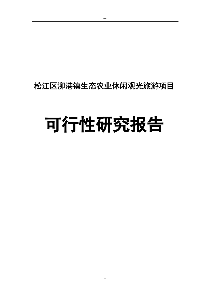 泖港镇农业观光旅游项目可行性论证报告1