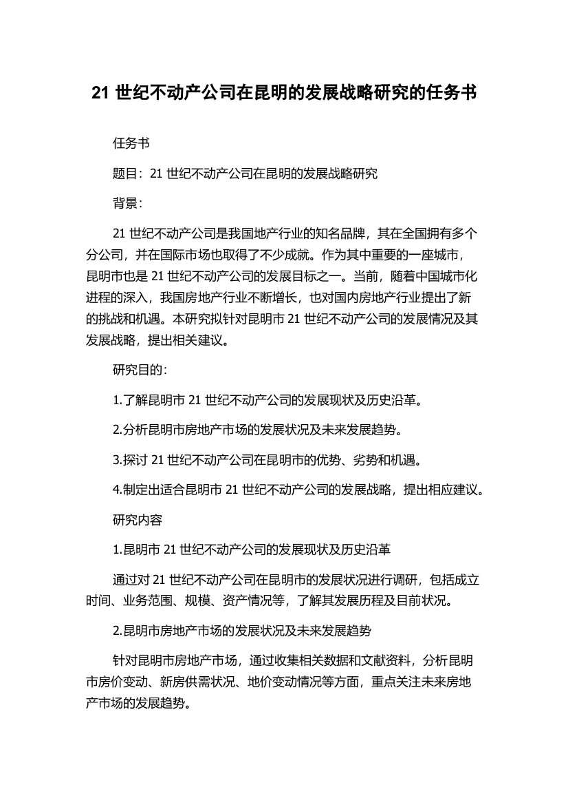 21世纪不动产公司在昆明的发展战略研究的任务书