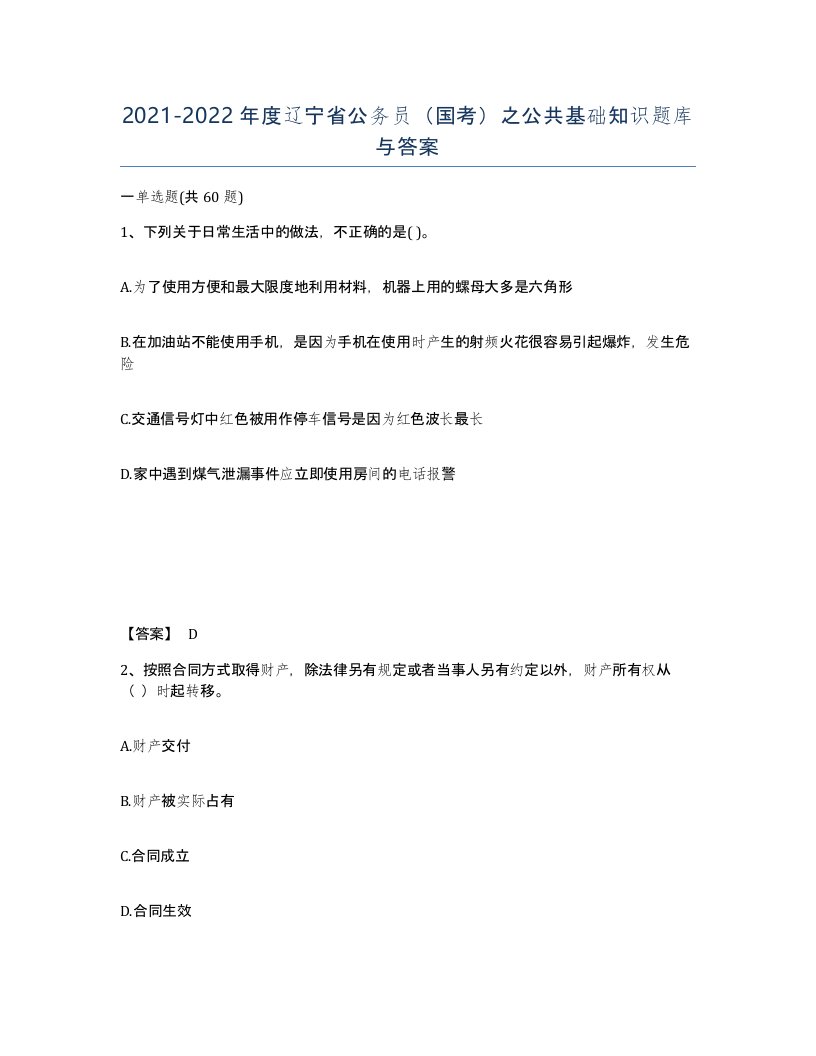 2021-2022年度辽宁省公务员国考之公共基础知识题库与答案