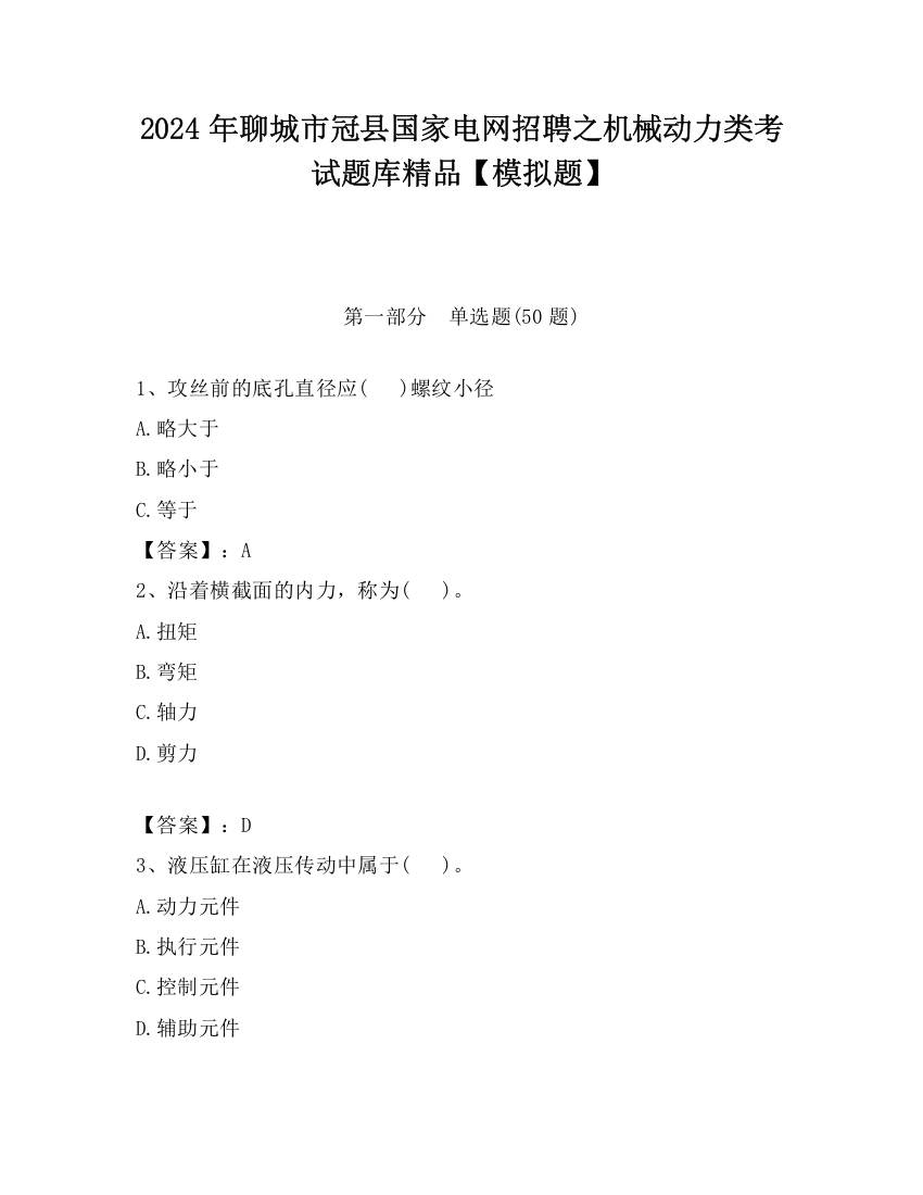 2024年聊城市冠县国家电网招聘之机械动力类考试题库精品【模拟题】