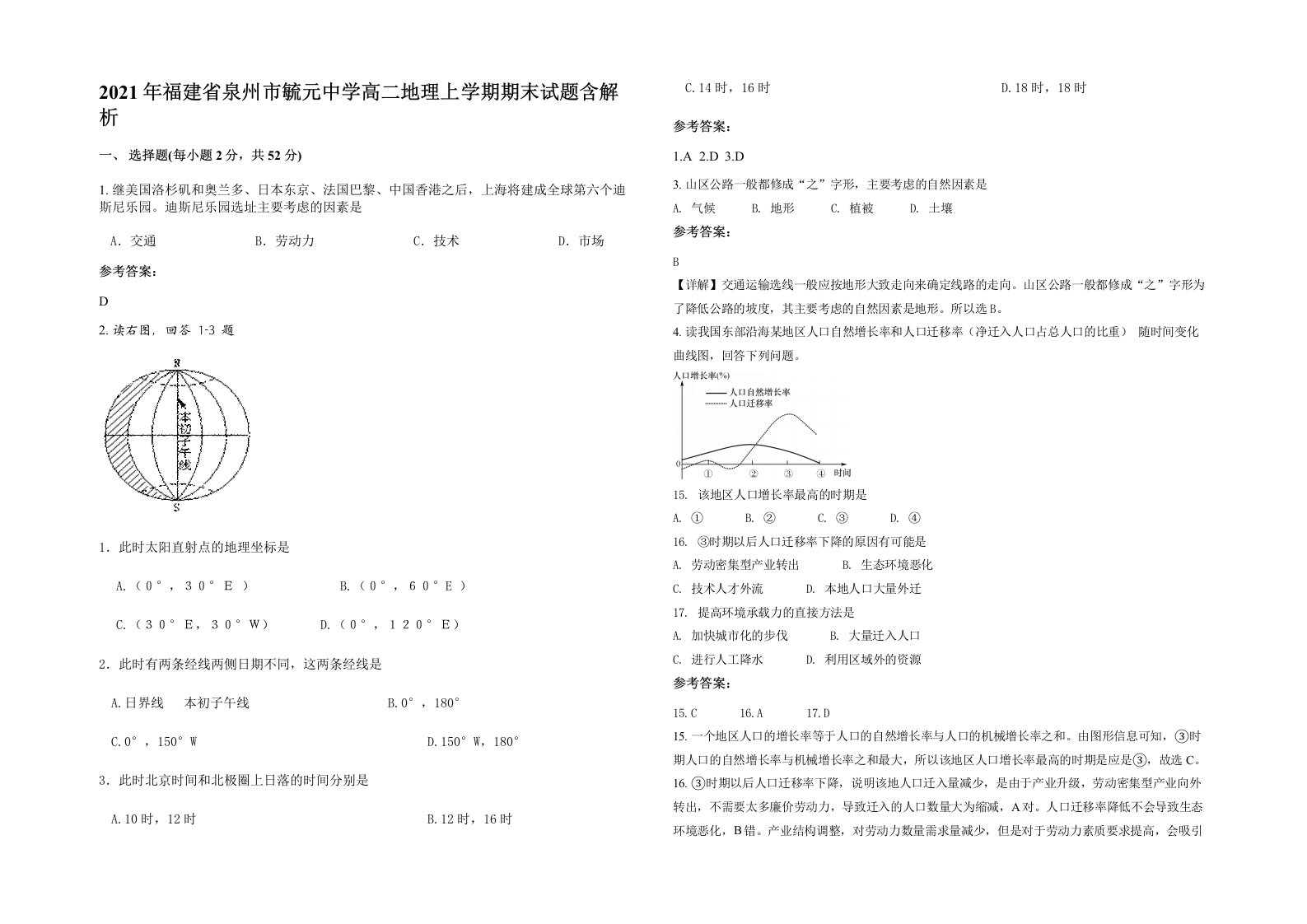 2021年福建省泉州市毓元中学高二地理上学期期末试题含解析