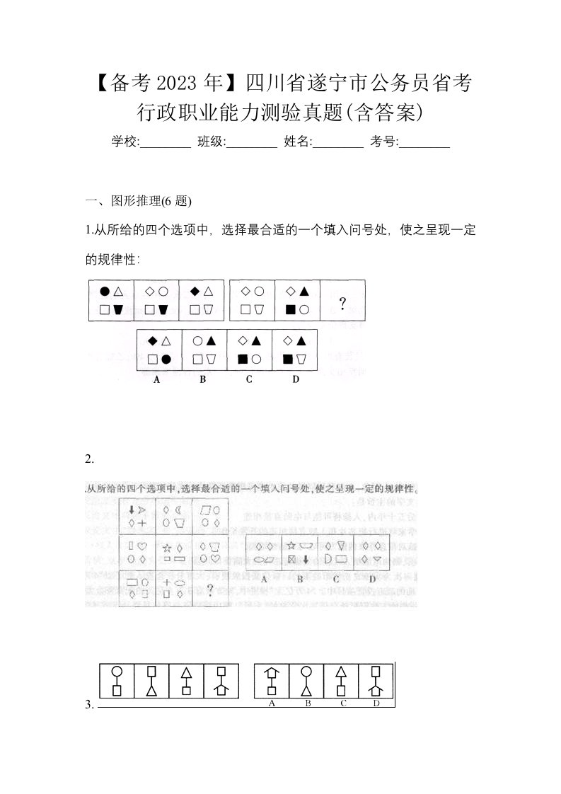 备考2023年四川省遂宁市公务员省考行政职业能力测验真题含答案