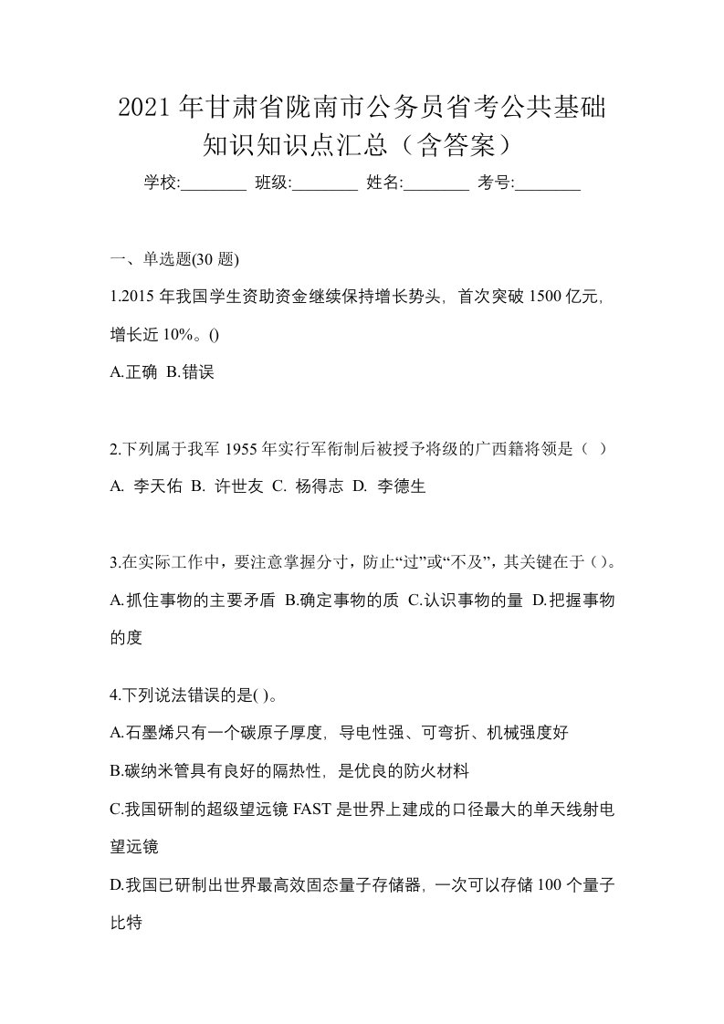 2021年甘肃省陇南市公务员省考公共基础知识知识点汇总含答案