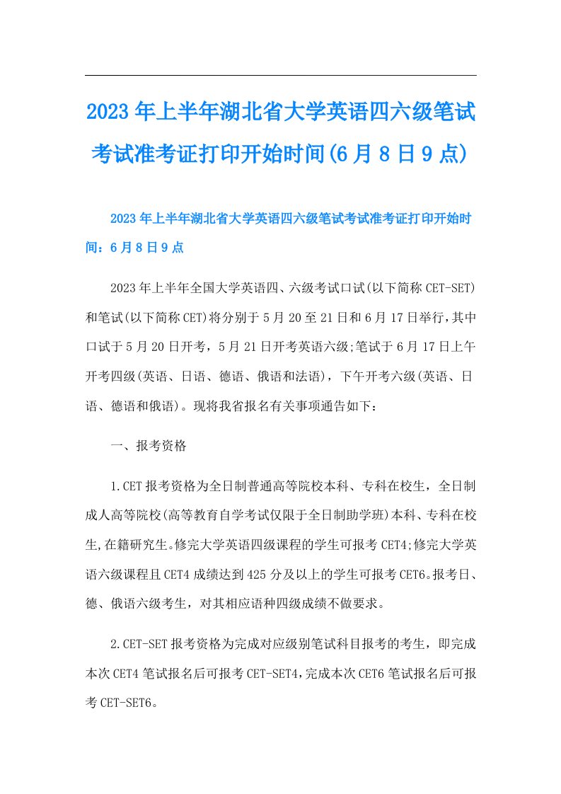 上半年湖北省大学英语四六级笔试考试准考证打印开始时间(6月8日9点)