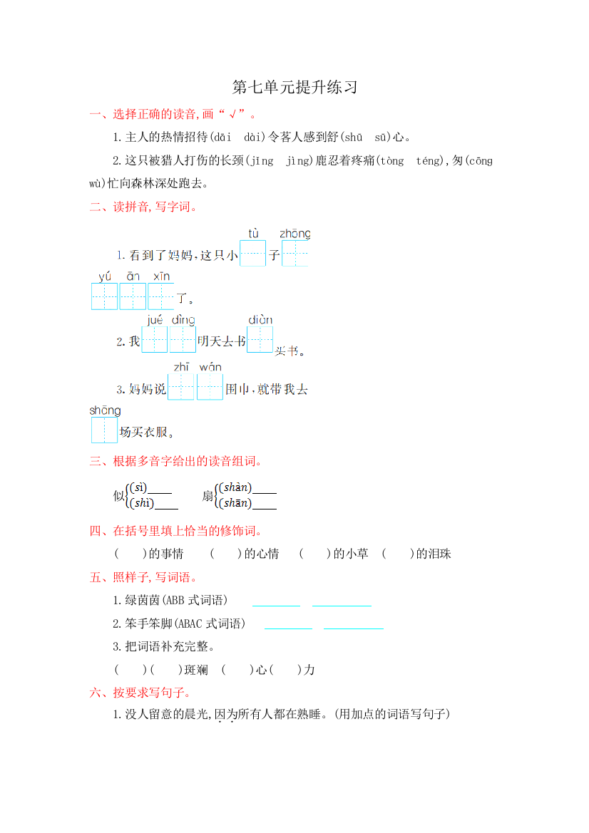 部编版新人教版小学语文二年级下册第七单元提升练习达标检测试卷