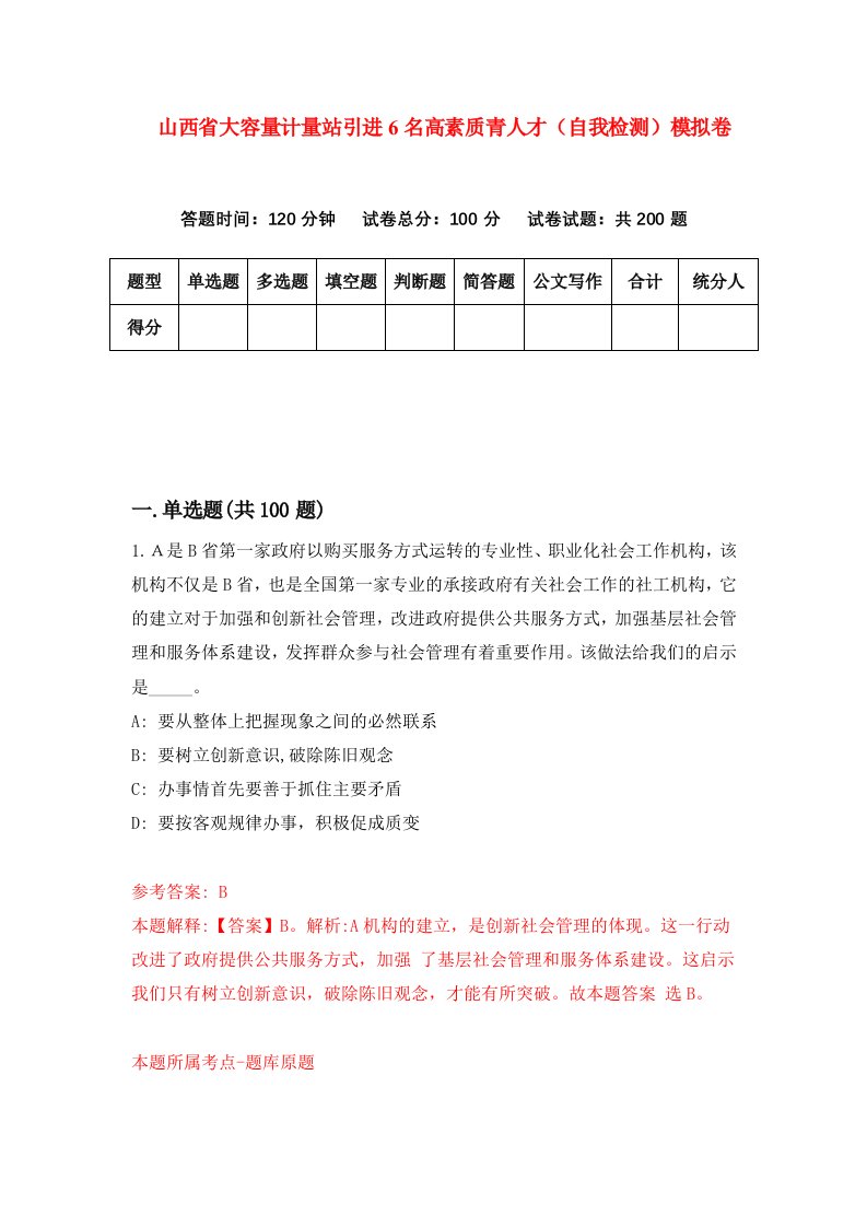 山西省大容量计量站引进6名高素质青人才自我检测模拟卷2