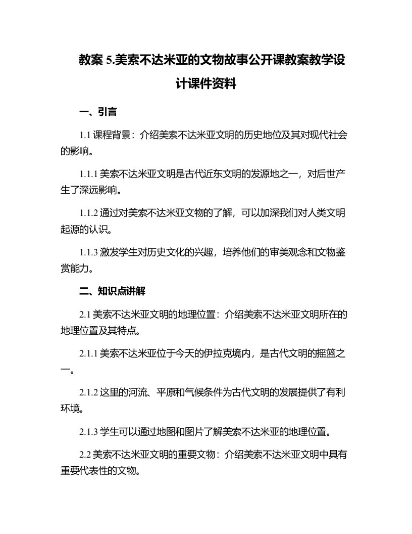 5.美索不达米亚的文物故事公开课教案教学设计课件资料