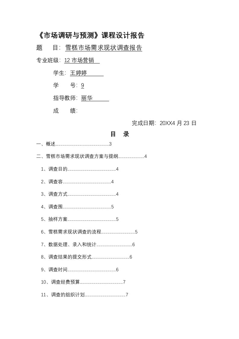 雪糕市场需求现状调查报告