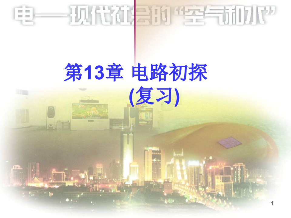 苏科版九年级物理十三章《电路初探》单元复习ppt课件